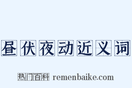 昼伏夜动近义词是什么意思的图片
